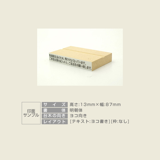 特殊用途[黒ゴム] テキスト入稿 木台ゴム印 13×87mm