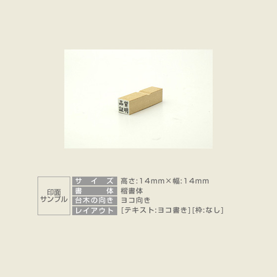 特殊用途[黒ゴム] テキスト入稿 木台ゴム印 14×14mm