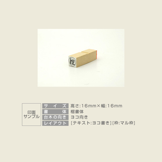 特殊用途[黒ゴム] テキスト入稿 木台ゴム印 16×16mm