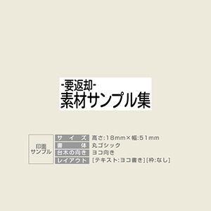 特殊用途[黒ゴム] テキスト入稿 木台ゴム印 18×51mm