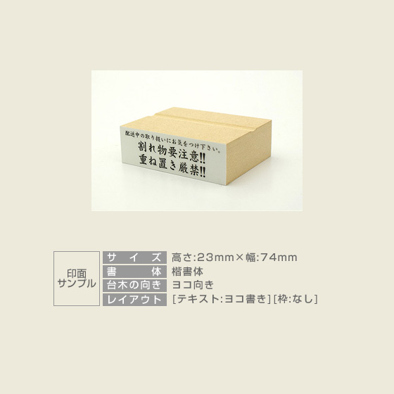 特殊用途[黒ゴム] テキスト入稿 木台ゴム印 23×74mm