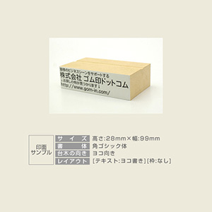 特殊用途[黒ゴム] テキスト入稿 木台ゴム印 28×99mm