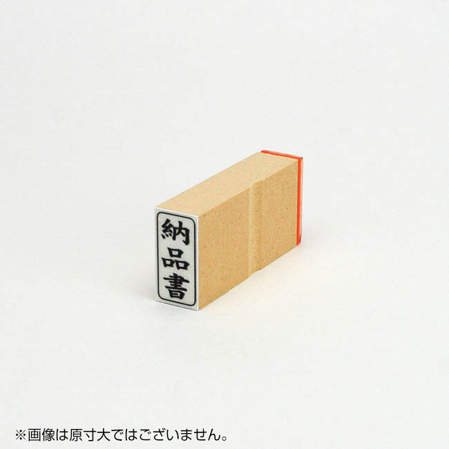 「納品書」ビジネス印 サイズ:27mm×13mm/縦