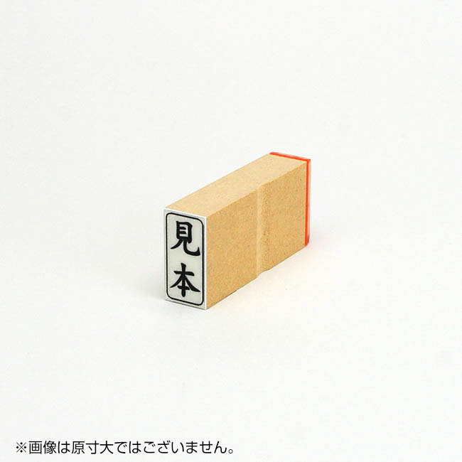 「見本」ビジネス印 サイズ：27mm×13mm／縦