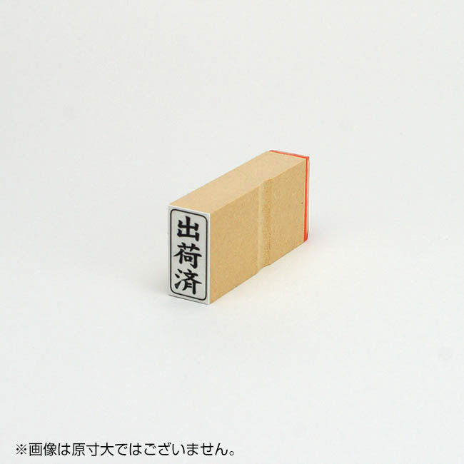 ゴム印 ビジネス用 既製品 L印 正 控 副 写 済 消 秘 検 受取