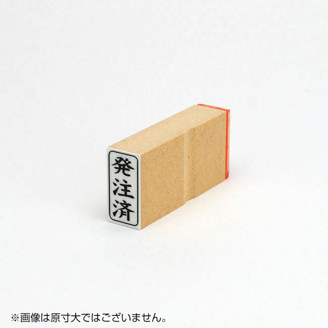 「発注済」ビジネス印 サイズ:27mm×13mm/縦