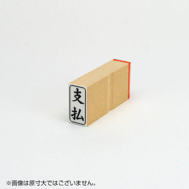 「支払」ビジネス印 サイズ：27mm×13mm／縦