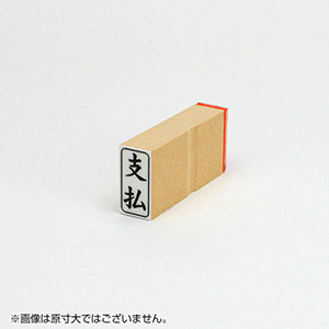 「支払」ビジネス印 サイズ：27mm×13mm／縦
