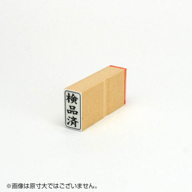 「検品済」ビジネス印 サイズ:27mm×13mm/縦