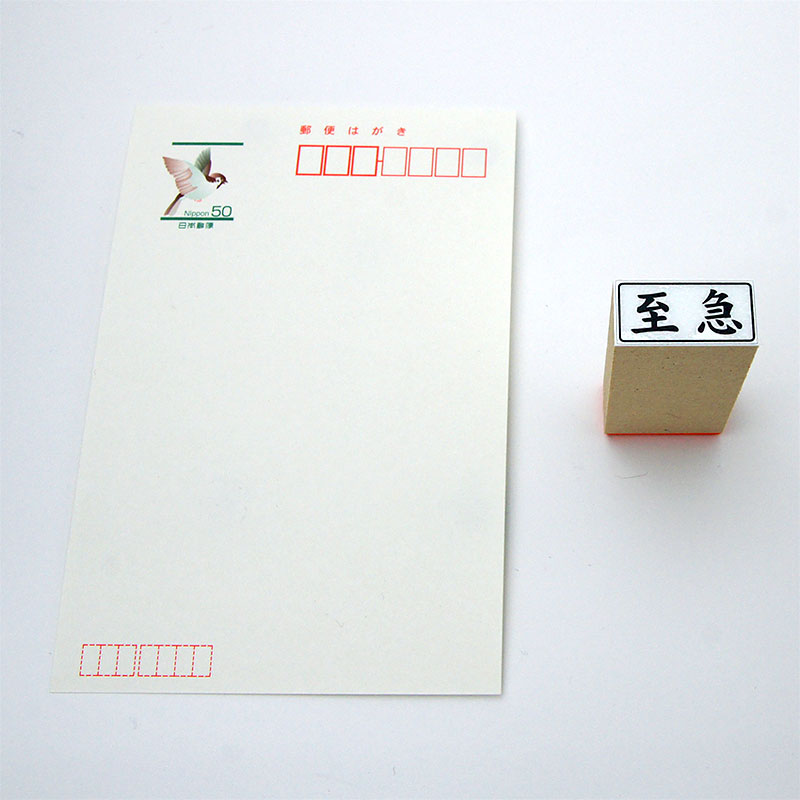 「至急」ビジネス印 サイズ:13mm×27mm/横