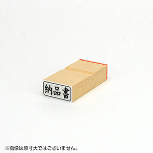 「納品書」ビジネス印 サイズ：13mm×27mm／横