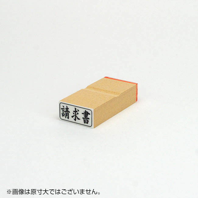 「請求書」ビジネス印 サイズ:13mm×27mm/横