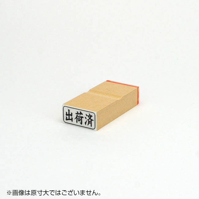 「出荷済」ビジネス印 サイズ：13mm×27mm／横