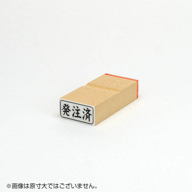 「発注済」ビジネス印 サイズ：13mm×27mm／横