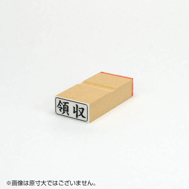 「領収」ビジネス印 サイズ:13mm×27mm/横