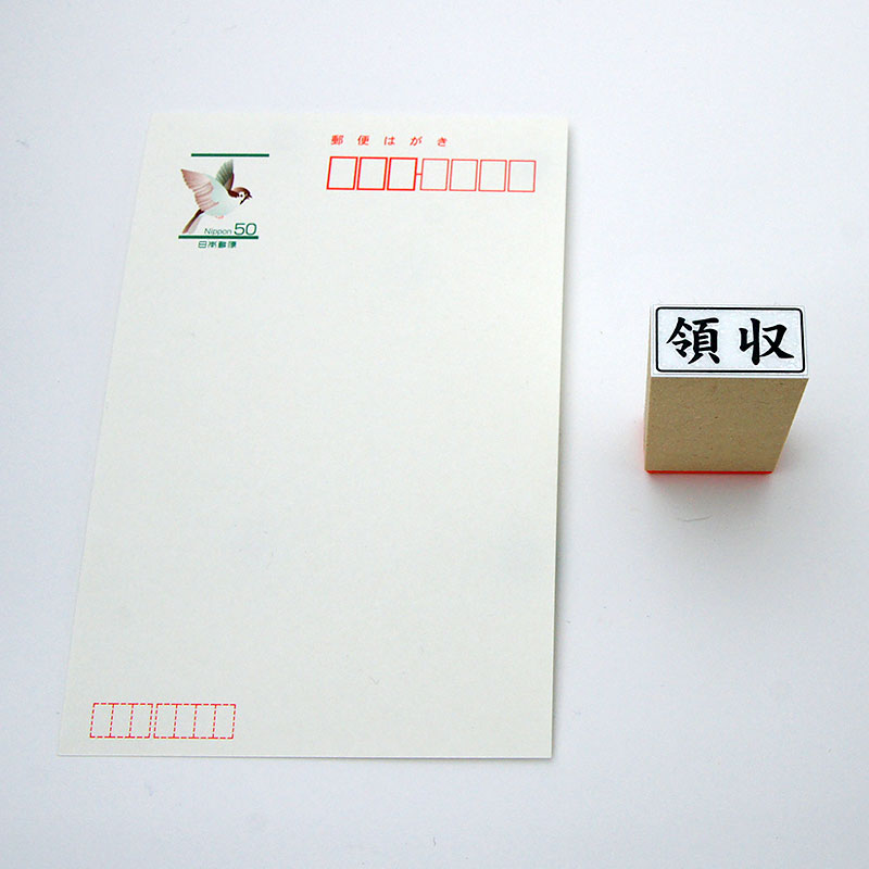 「領収」ビジネス印 サイズ:13mm×27mm/横