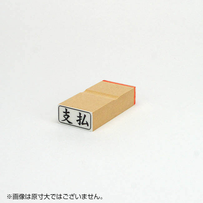 「支払」ビジネス印 サイズ：13mm×27mm／横