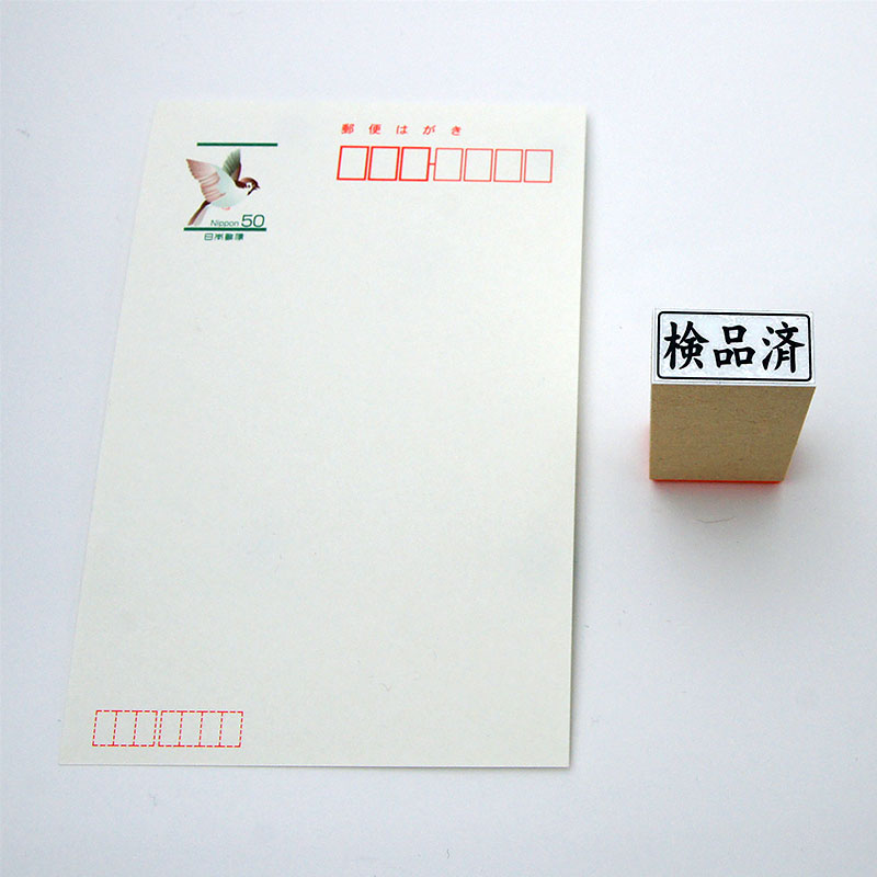 「検品済」ビジネス印 サイズ:13mm×27mm/横