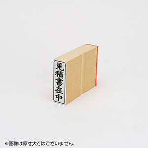 「見積書在中」ビジネス印 サイズ：42mm×13mm／縦