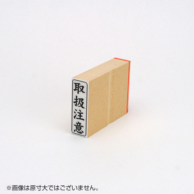 「取扱注意」ビジネス印 サイズ：42mm×13mm／縦