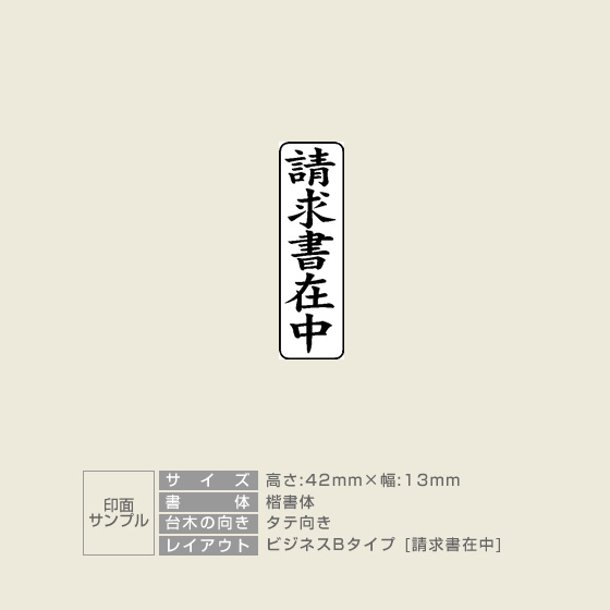 定型ゴム印 タテ 【請求書在中】