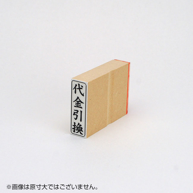 「代金引換」ビジネス印 サイズ：42mm×13mm／縦