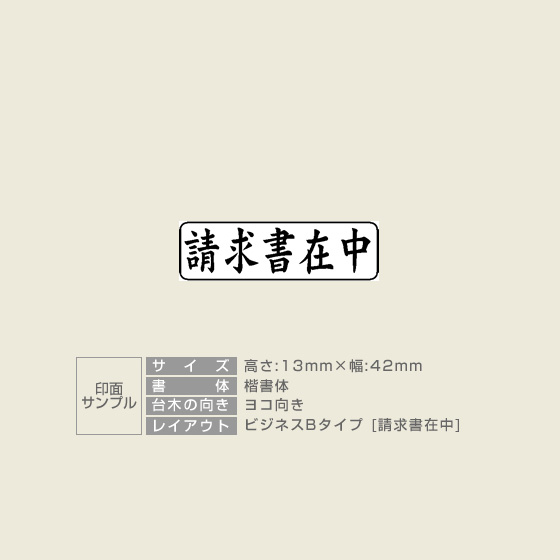 定型ゴム印 ヨコ 【請求書在中