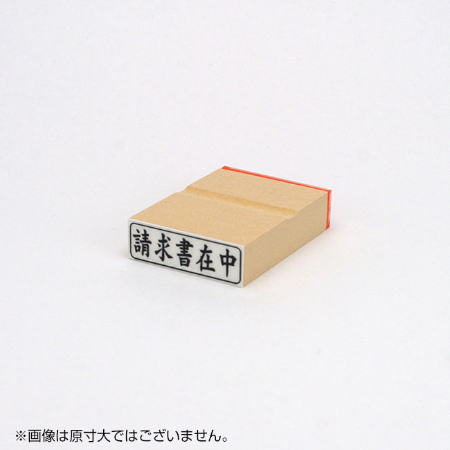 「請求書在中」ビジネス印 サイズ:13mm×42mm/横
