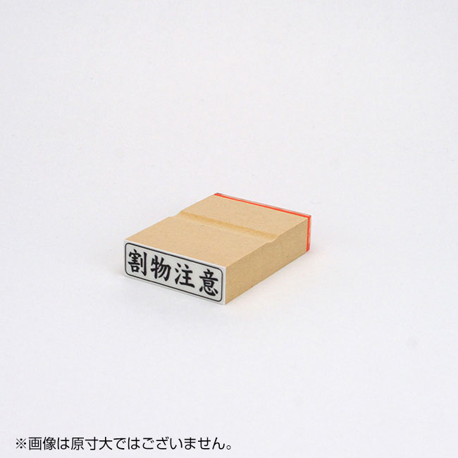 「割物注意」ビジネス印 サイズ:13mm×42mm/横