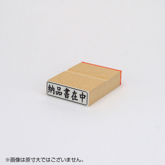 「納品書在中」ビジネス印 サイズ:13mm×42mm/横
