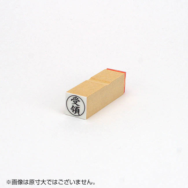 「受領」ビジネス印 サイズ：16mm×16mm