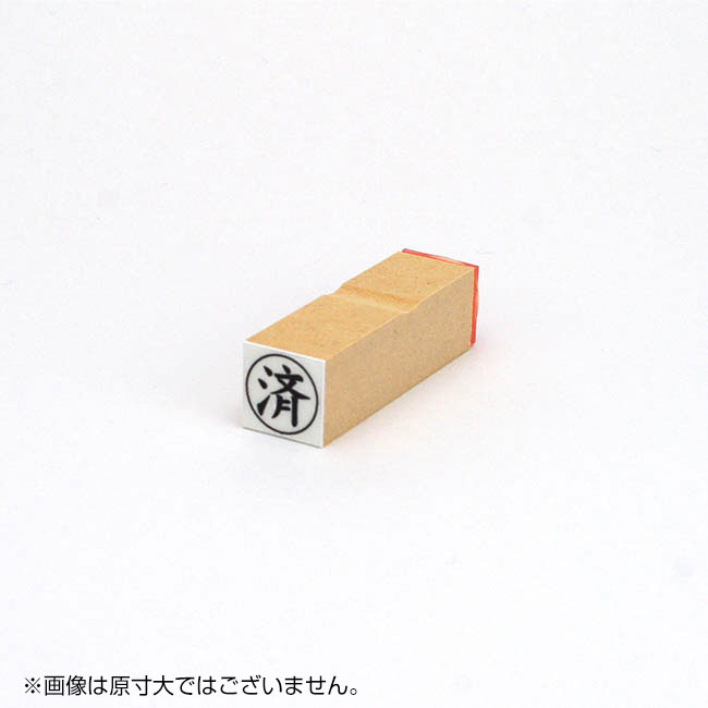 「済」ビジネス印 サイズ：16mm×16mm
