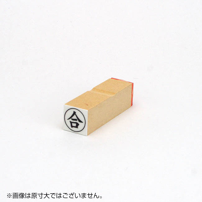 「合」ビジネス印 サイズ：16mm×16mm