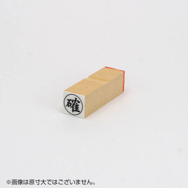 「確」ビジネス印 サイズ：16mm×16mm