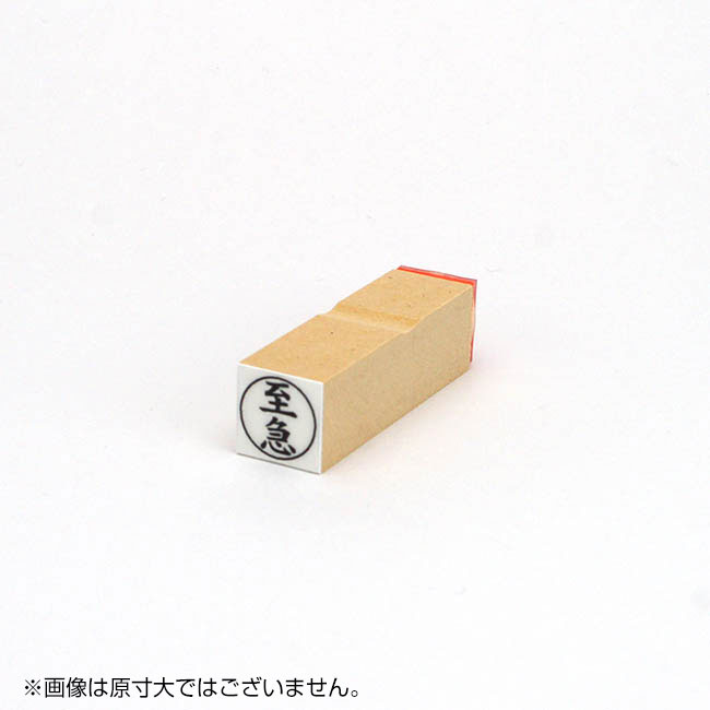 「至急」ビジネス印 サイズ：16mm×16mm