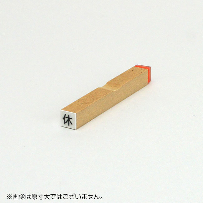 チェック ゴム印 【休】枠なし サイズ:6mm×6mm
