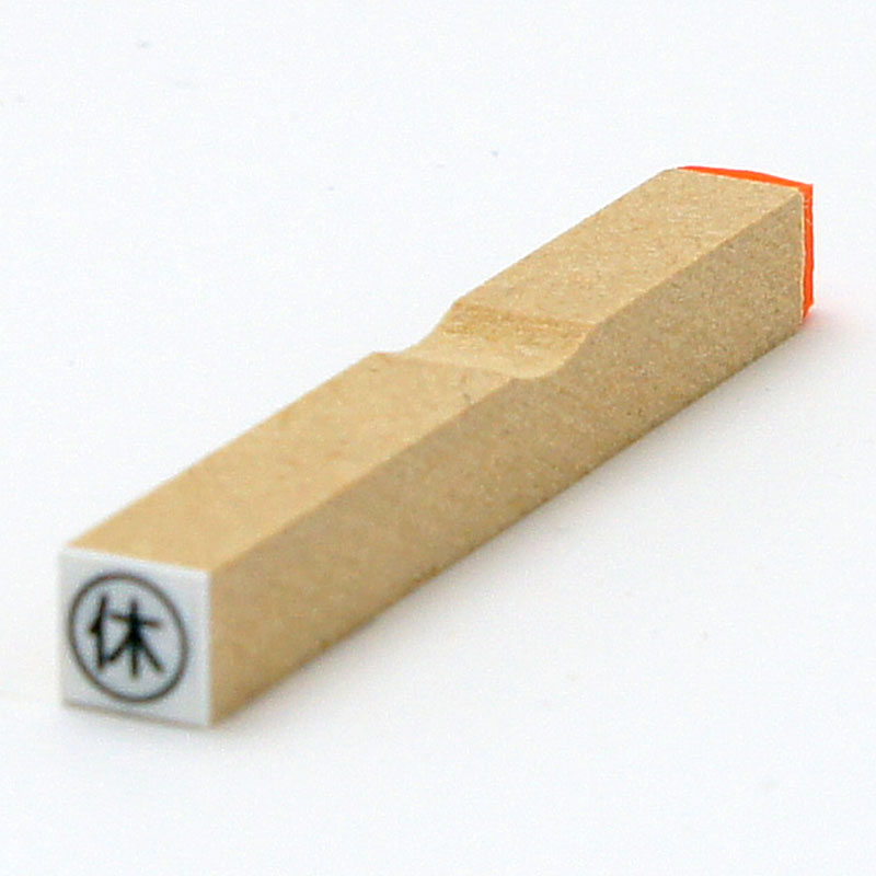 チェック ゴム印 【休】枠あり サイズ:6mm×6mm