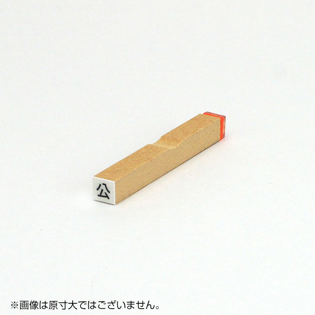 チェック ゴム印 【公】枠なし サイズ:6mm×6mm