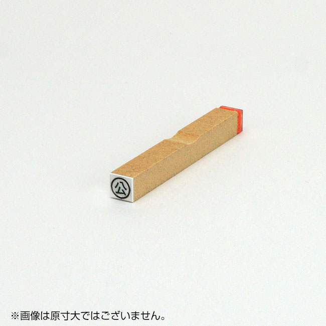 チェック ゴム印 【公】枠あり サイズ:6mm×6mm