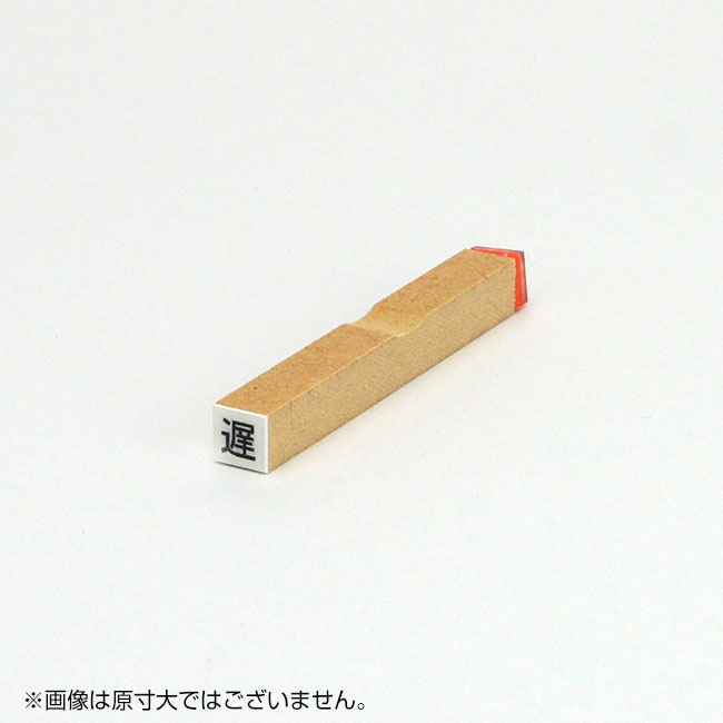 チェック ゴム印 【遅】枠なし サイズ:6mm×6mm