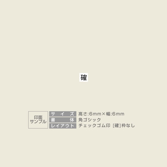チェック ゴム印 【確】枠なし サイズ:6mm×6mm