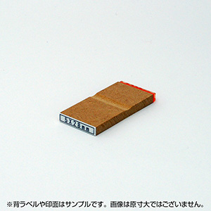 一般用途[感光樹脂]  データ入稿 木台ゴム印 5×28mm