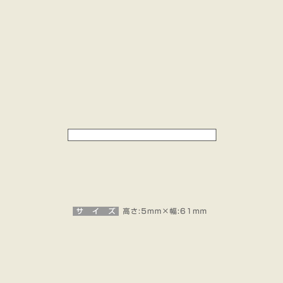 一般用途[感光樹脂]  データ入稿 木台ゴム印 5×61mm