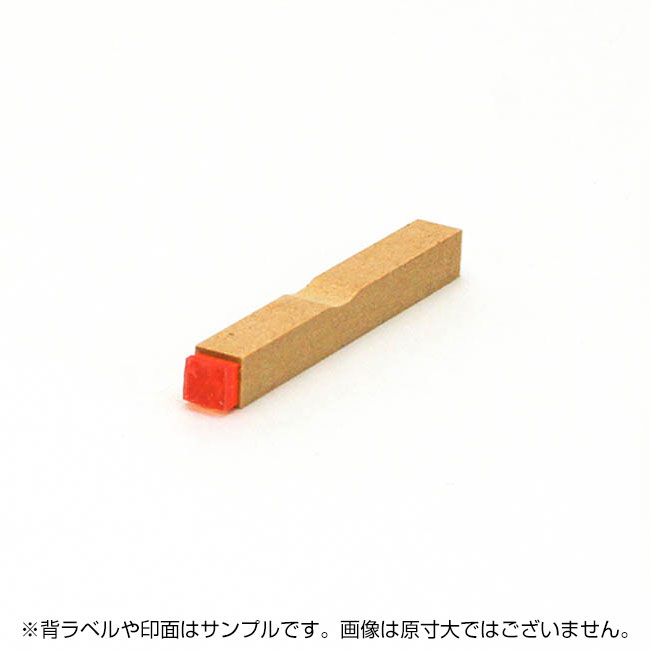 一般用途[感光樹脂]  データ入稿 木台ゴム印 6×6mm