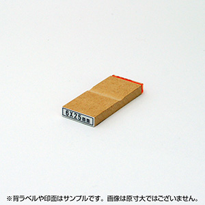 一般用途[感光樹脂]  データ入稿 木台ゴム印 6×25mm