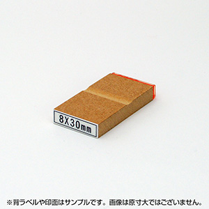 一般用途[感光樹脂]  データ入稿 木台ゴム印 8×30mm