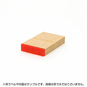 一般用途[感光樹脂]  データ入稿 木台ゴム印 9×36mm