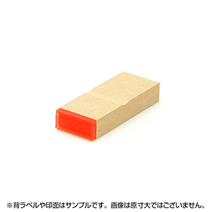 一般用途[感光樹脂]  データ入稿 木台ゴム印 10×23mm