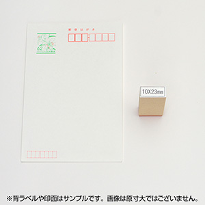 一般用途[感光樹脂]  データ入稿 木台ゴム印 10×23mm