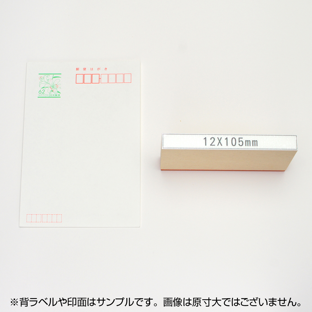 一般用途[感光樹脂]  データ入稿 木台ゴム印 12×105mm
